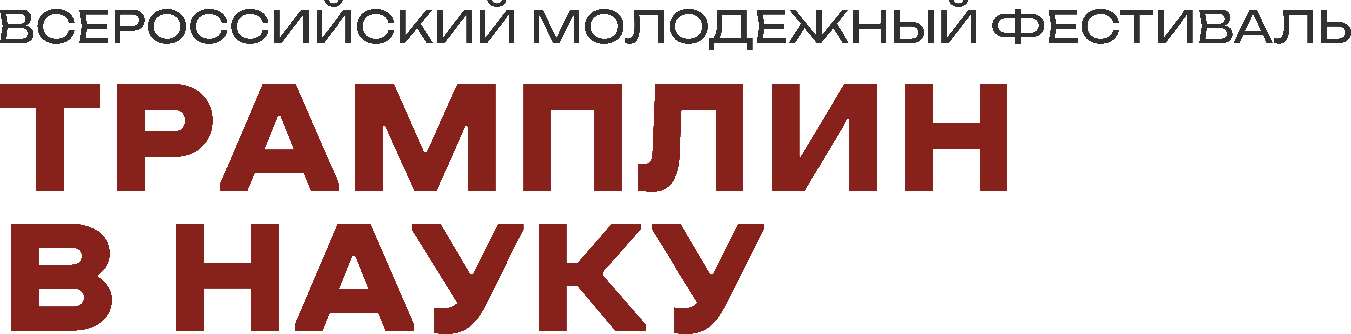 Всероссийский молодёжный фестиваль Трамплин в науку
